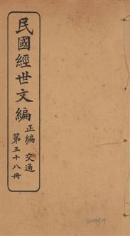 《民國經世文編 v.38》 作者:[經世文社編] 1914年  PDF下载-汉笺公版书