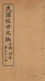 《民國經世文編 v.38》 作者:[經世文社編] 1914年  PDF下载-汉笺公版书
