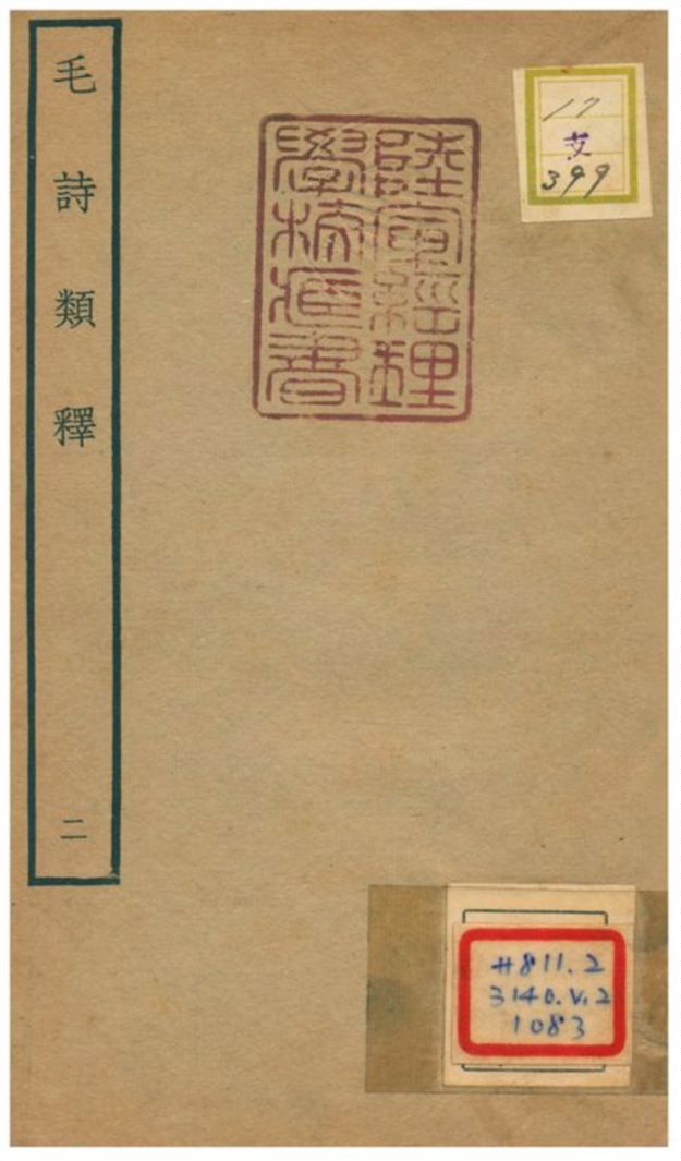 《毛詩類釋》 作者:顧棟高撰 不詳年  PDF下载-汉笺公版书