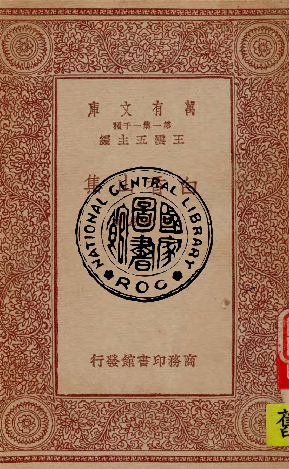 《白香山集 v.7》 作者:白居易著 1949年  PDF下载-汉笺公版书