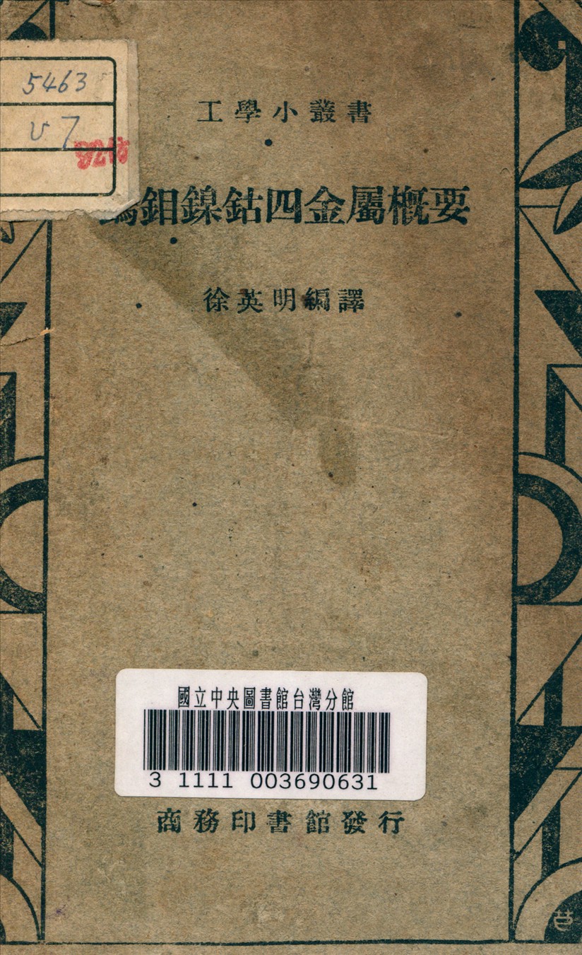 《鎢鉬鎳鈷四金屬概要》 作者:徐英明 編譯 1947年  PDF下载-汉笺公版书