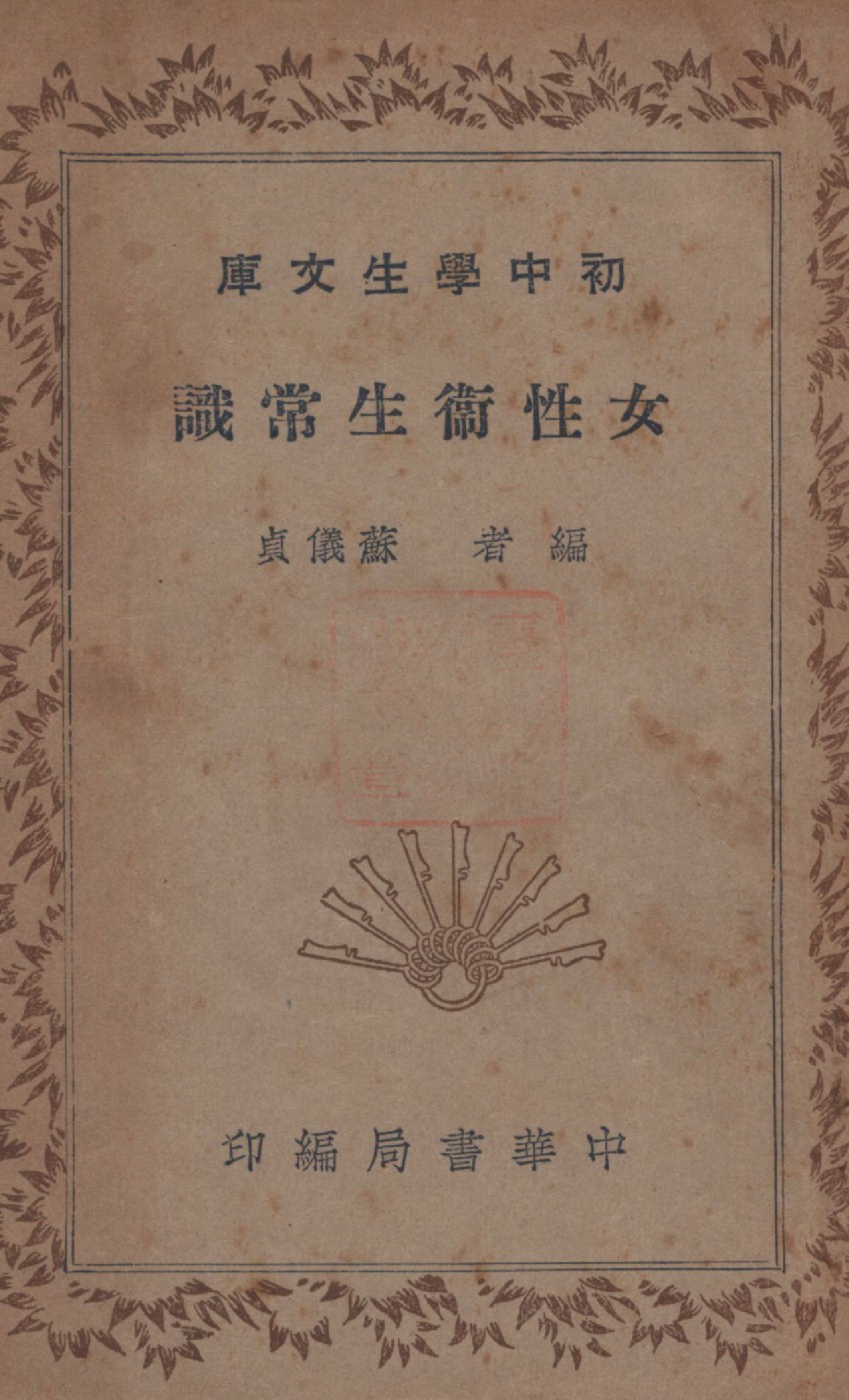 《女性衛生常識》 作者:蘇儀貞編 1941年  PDF下载-汉笺公版书
