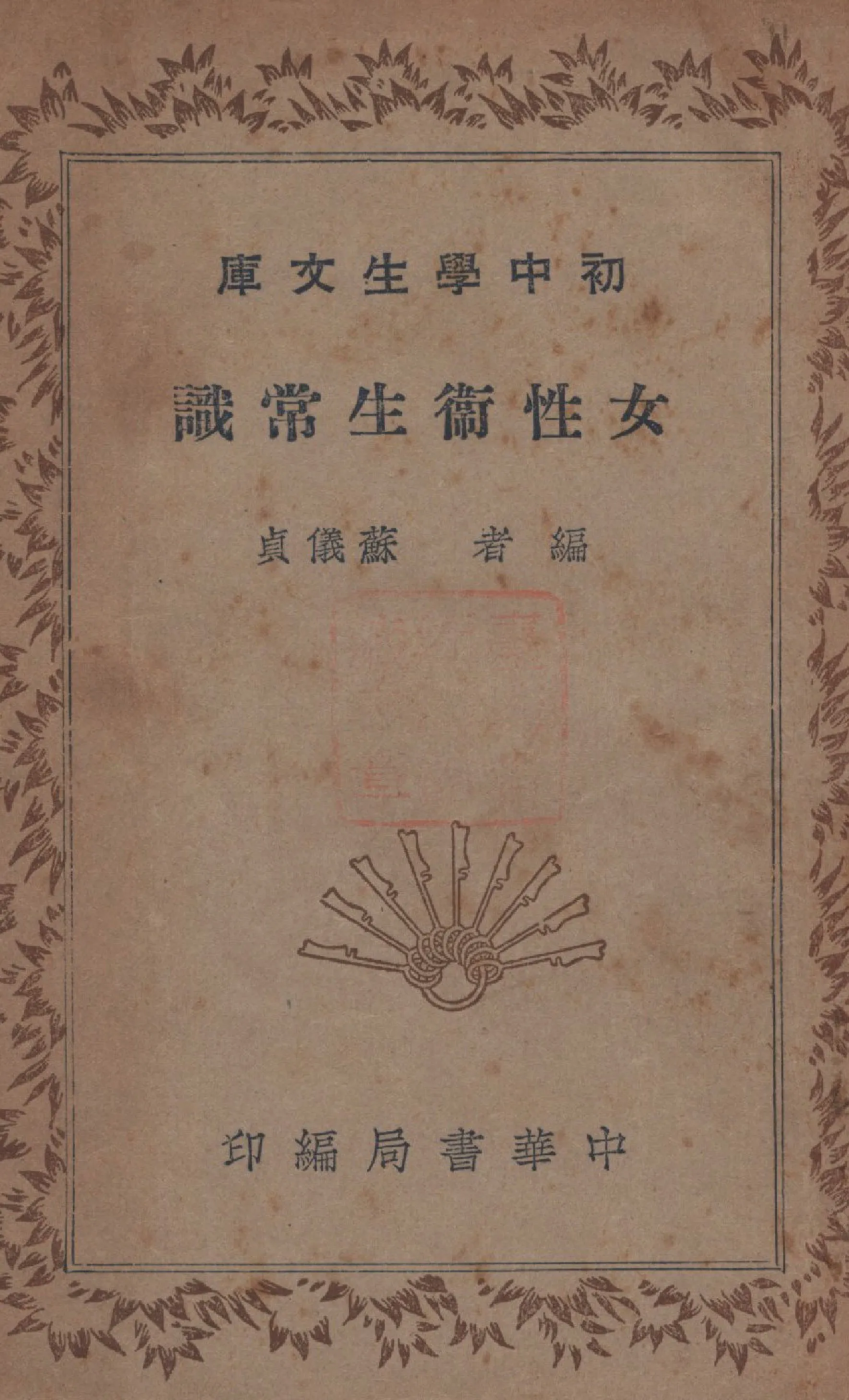 《女性衛生常識》 作者:蘇儀貞編 1941年  PDF下载-汉笺公版书