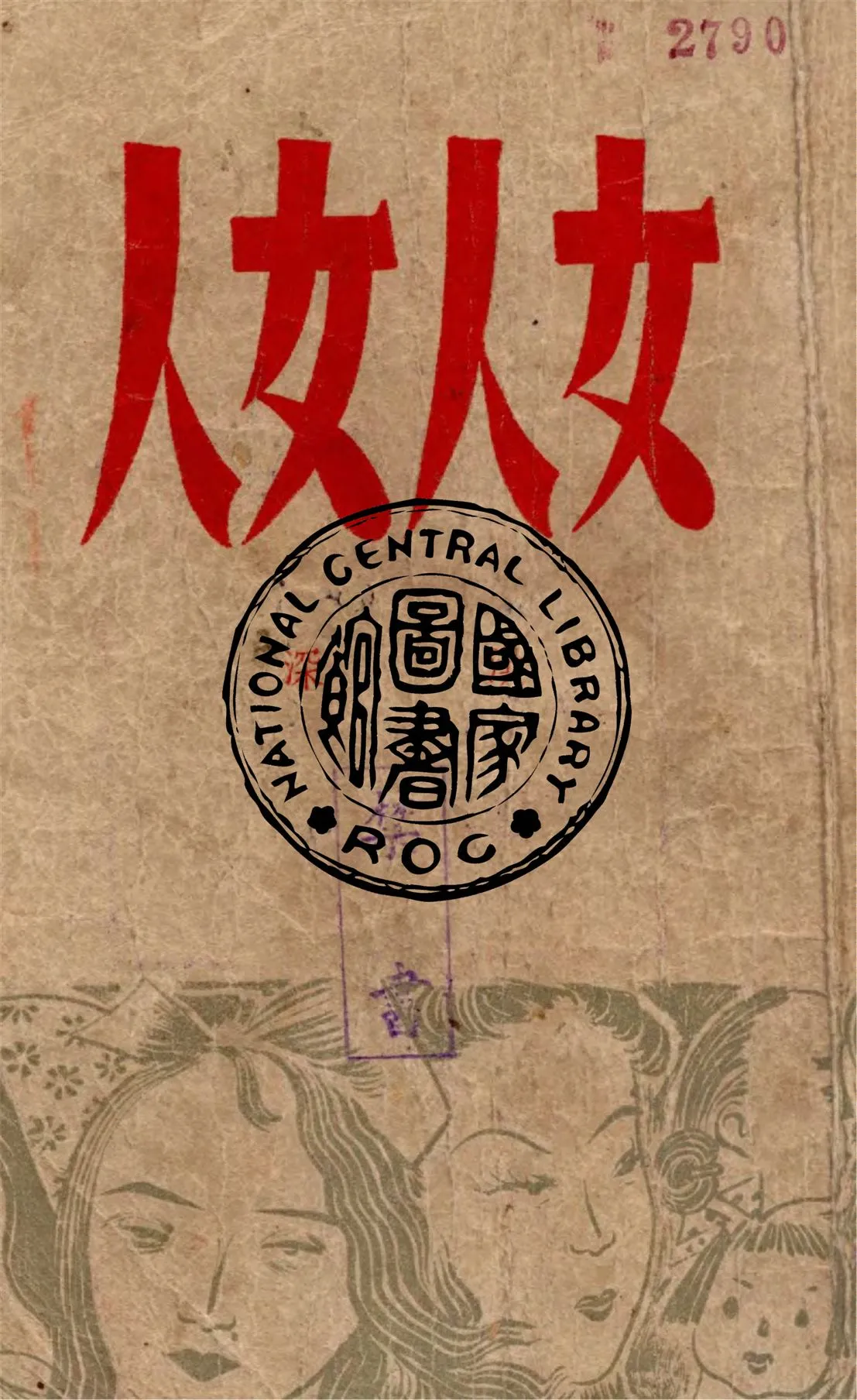 《女人女人》 作者:洪深著 1946年  PDF下载-汉笺公版书