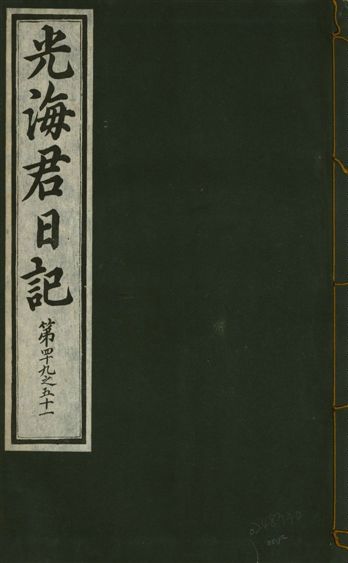 《光海君日記 一百八十七卷 v.17 no.12》 作者:著者不詳 1933年  PDF下载-汉笺公版书