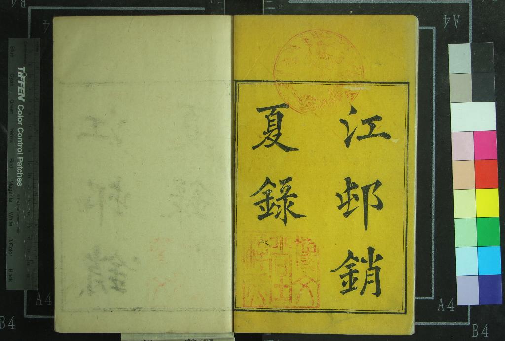 《江邨銷夏錄三卷》作者：(清康熙)清高士奇輯  刻本  PDF下载-汉笺公版书