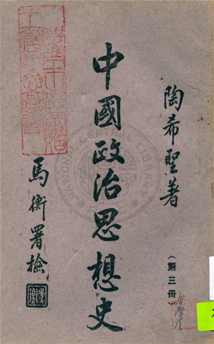 《中國政治思想史 v.3》 作者:陶希聖著 1942年  PDF下载-汉笺公版书