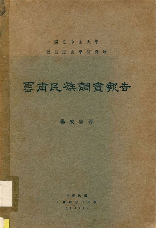《雲南民族調查報告》 作者:楊成志著 1930年  PDF下载-汉笺公版书