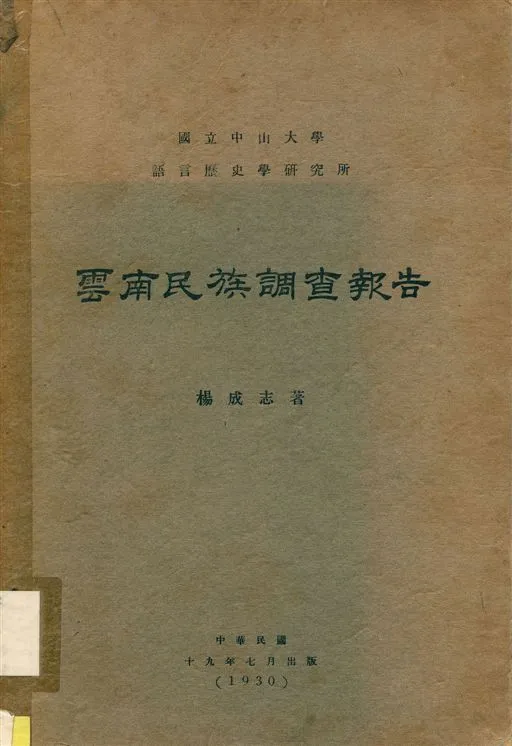 《雲南民族調查報告》 作者:楊成志著 1930年  PDF下载-汉笺公版书