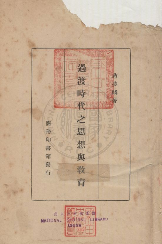 《過渡時代之思想與教育》 作者:蔣夢麟撰 1933年  PDF下载-汉笺公版书