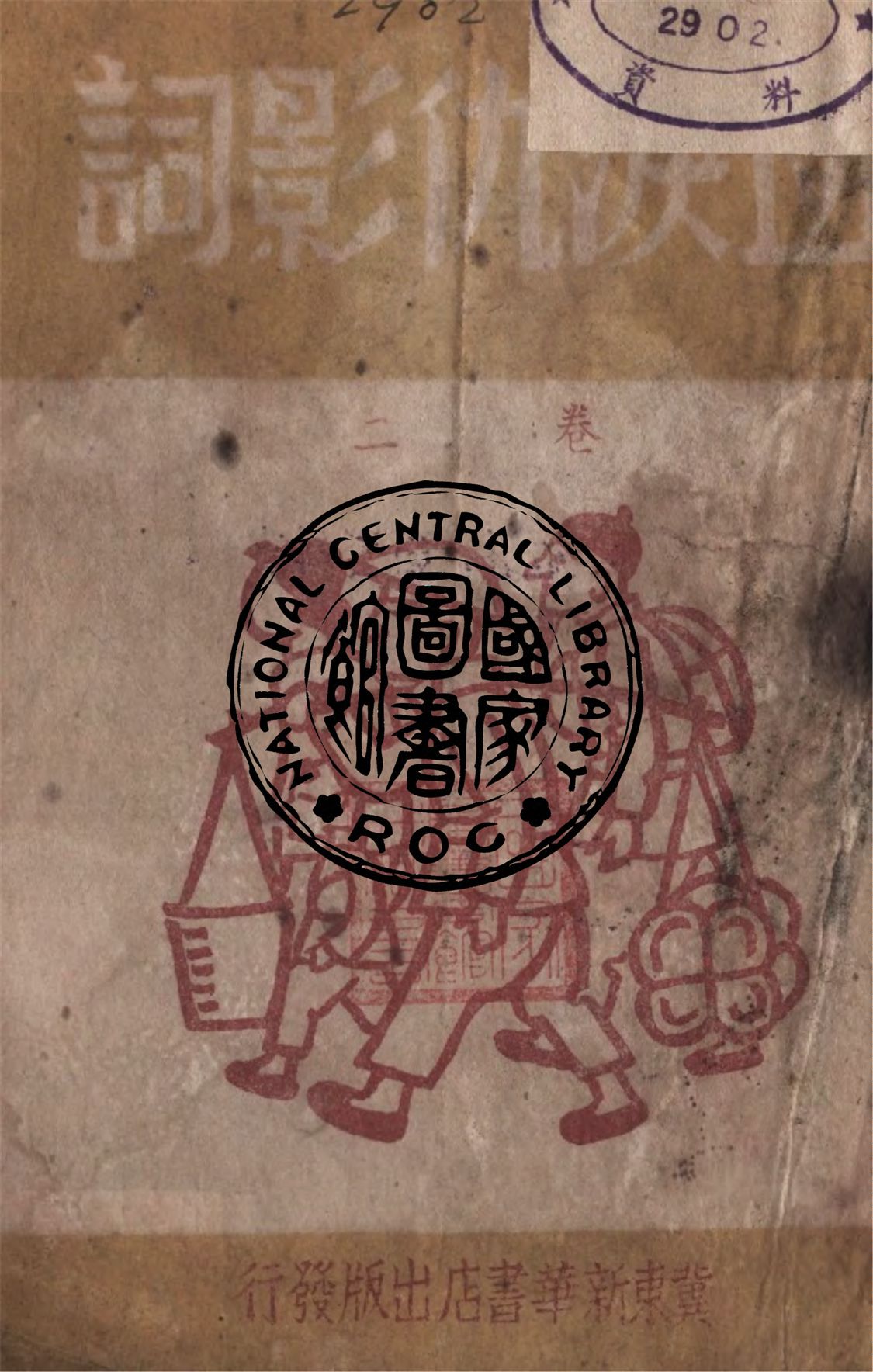 《血淚仇影詞》 作者:新長城影社編 1947年  PDF下载-汉笺公版书