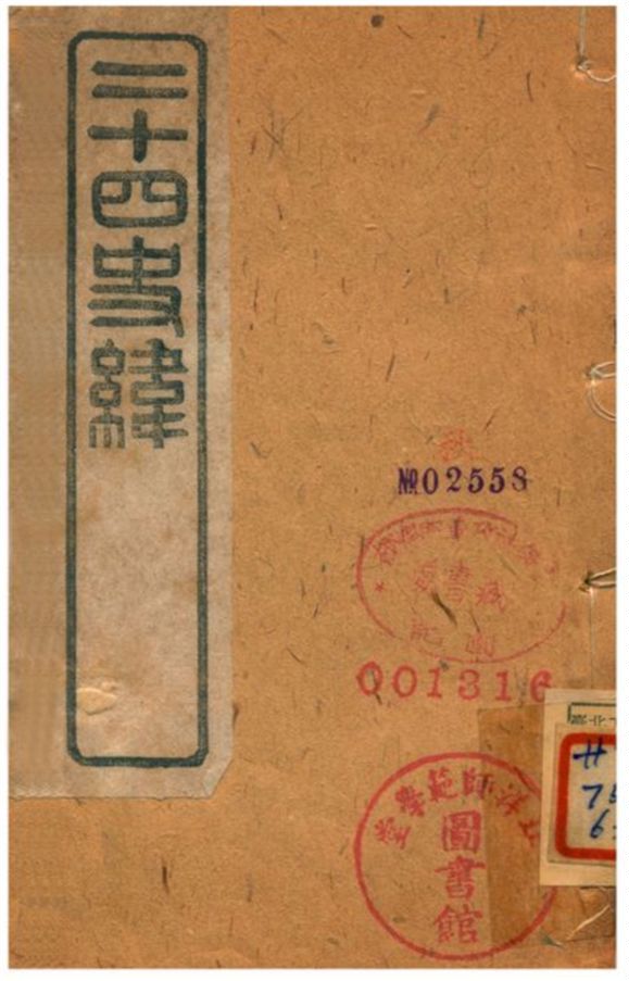 《二十四史緯》 作者:(清) 1903年  PDF下载-汉笺公版书