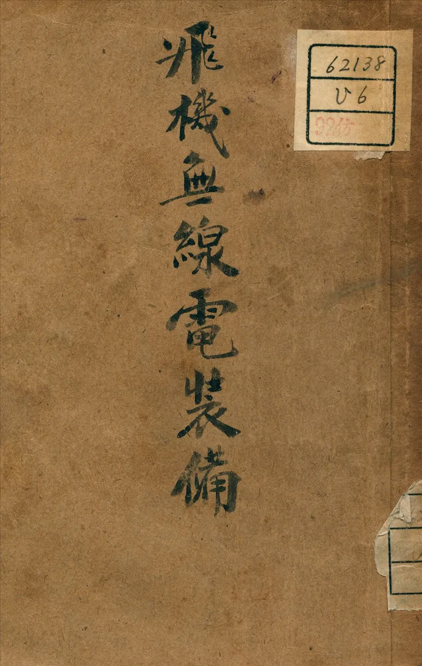 《飛機無線電裝備》 作者:Hinton, Walter 著 1946年  PDF下载-汉笺公版书