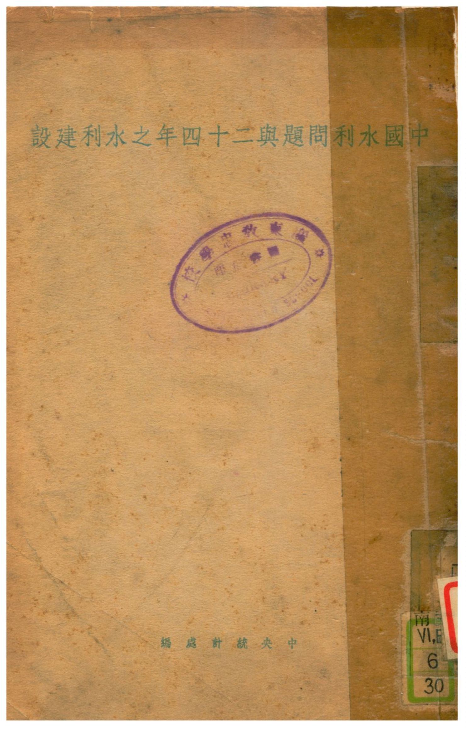 《中國水利問題與二十四年之水利建設》 作者:中央統計處編 不詳年  PDF下载-汉笺公版书