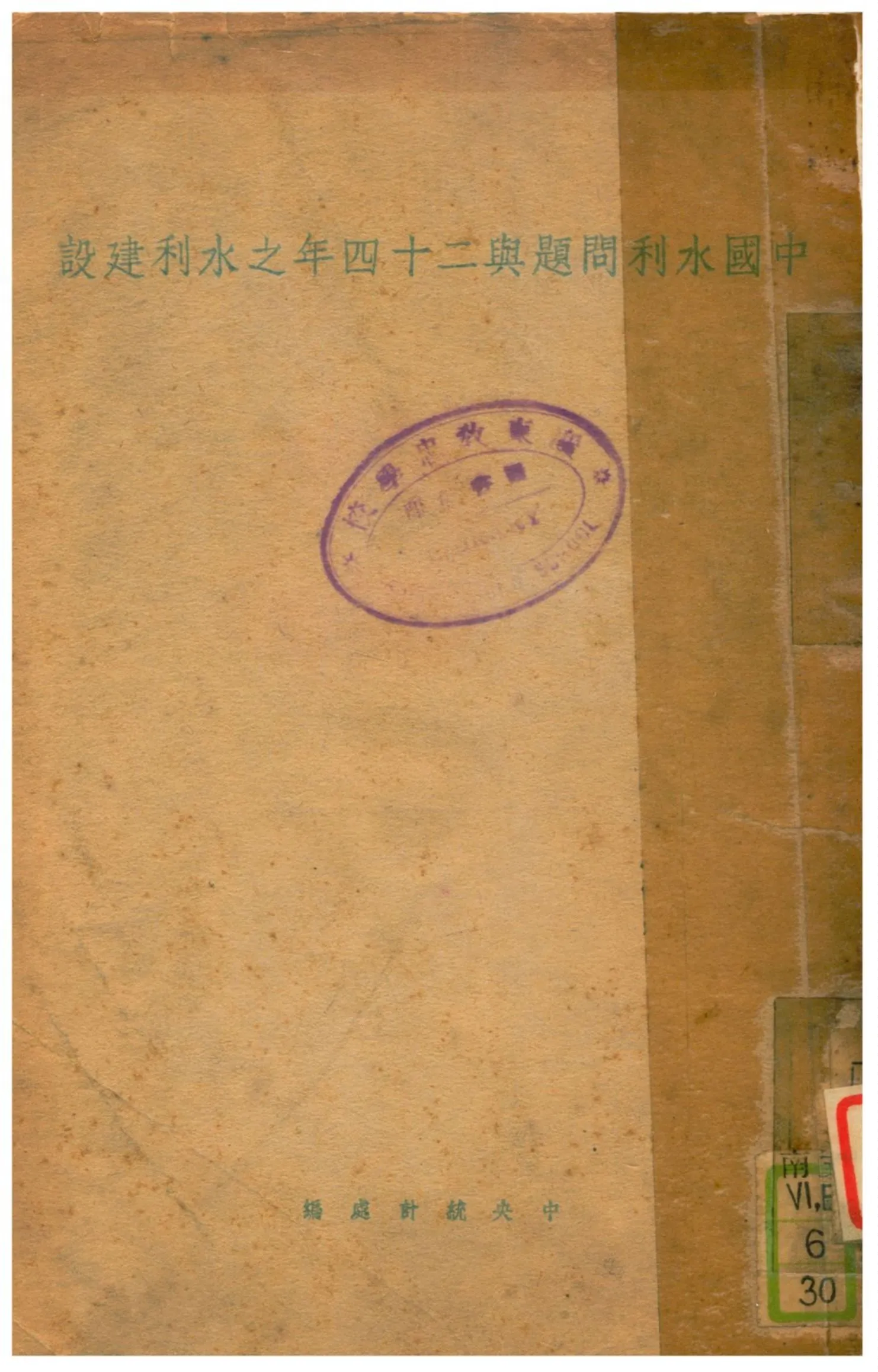 《中國水利問題與二十四年之水利建設》 作者:中央統計處編 不詳年  PDF下载-汉笺公版书