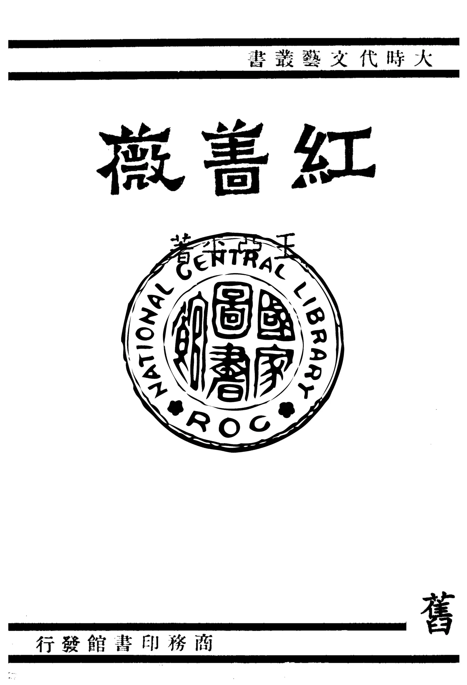 《紅薔薇》 作者:王亞平著 1941年  PDF下载-汉笺公版书