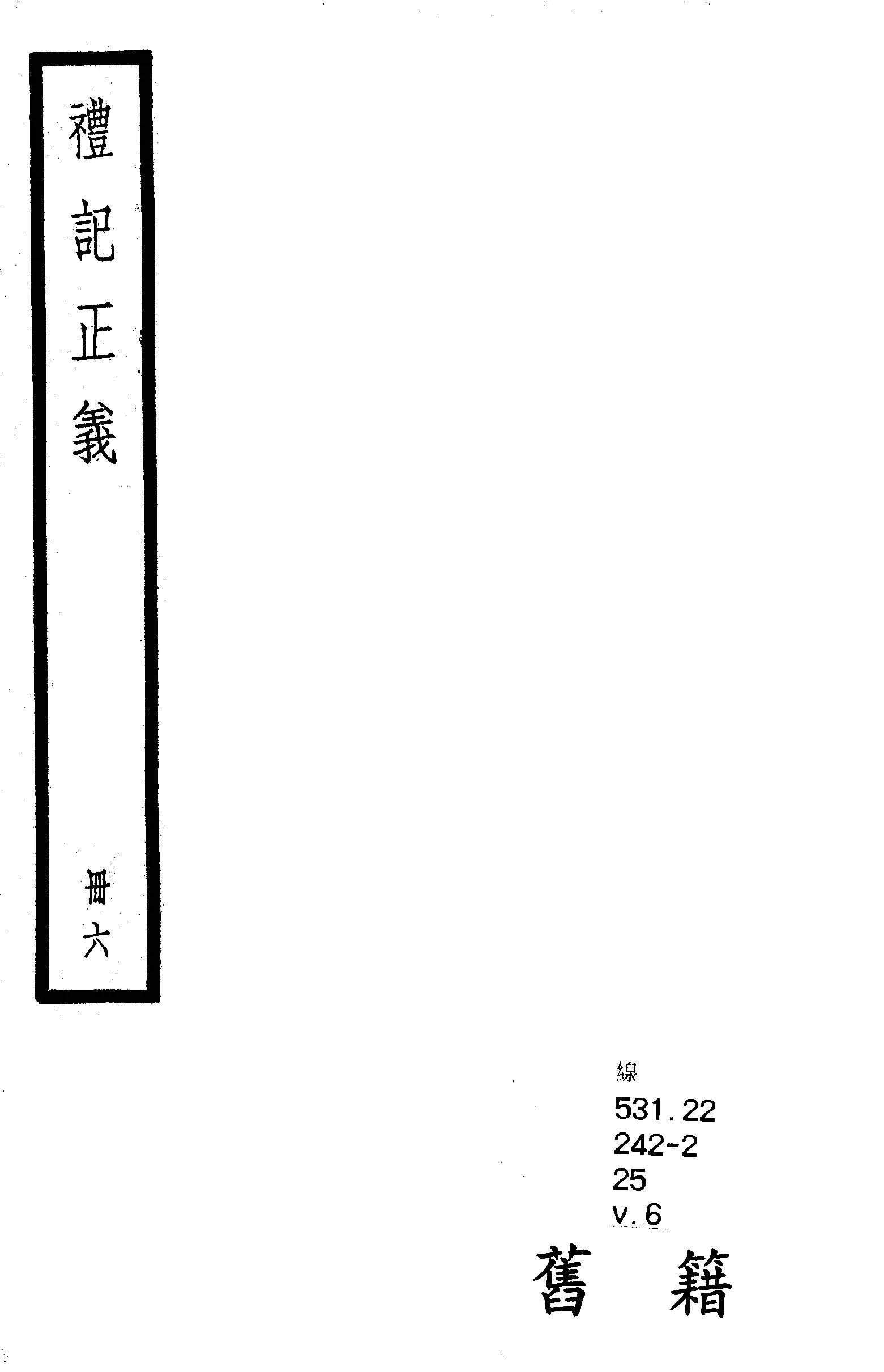 《禮記注疏 六十三卷, 附校勘記六十三卷 v.6 》 作者:(漢)鄭玄注 ; (唐)陸德明音義 ; (唐)孔穎達疏 ; 校勘記(清)阮元撰 1936年  PDF下载-汉笺公版书
