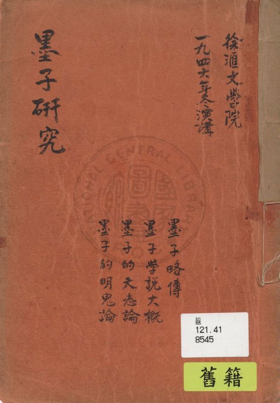 《墨子研究》 作者:著者不詳 1946年  PDF下载-汉笺公版书