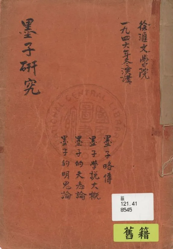 《墨子研究》 作者:著者不詳 1946年  PDF下载-汉笺公版书