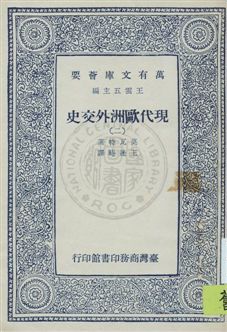 《現代歐洲外交史》 作者:莫瓦特著 ; 王造時譯 [1927原序]-年  PDF下载-汉笺公版书