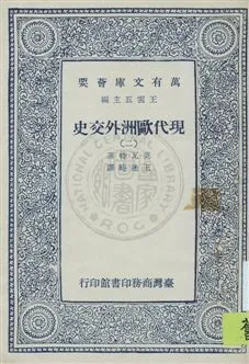 《現代歐洲外交史》 作者:莫瓦特著 ; 王造時譯 [1927原序]-年  PDF下载-汉笺公版书