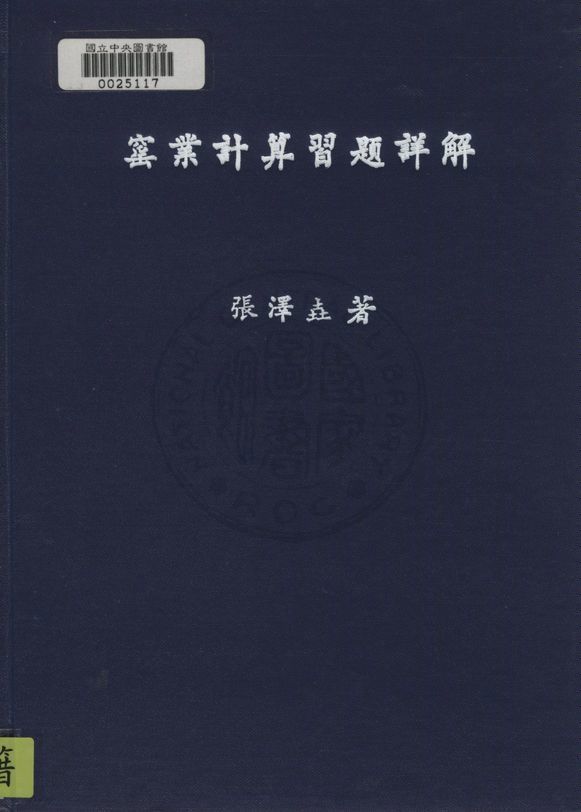 《窰業計算習題詳解》 作者:張澤垚撰 1947年  PDF下载-汉笺公版书