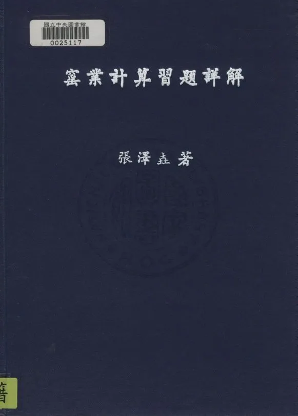 《窰業計算習題詳解》 作者:張澤垚撰 1947年  PDF下载-汉笺公版书