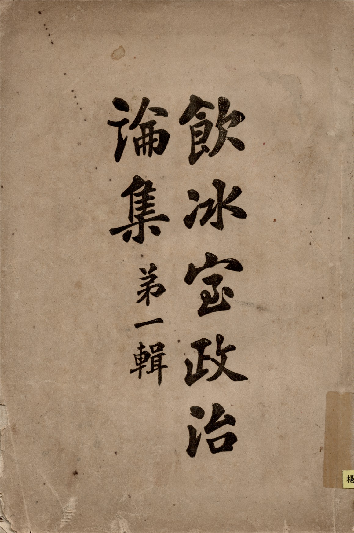 《飲冰室政治論集第一輯》 作者:梁啓超著 1911年  PDF下载-汉笺公版书