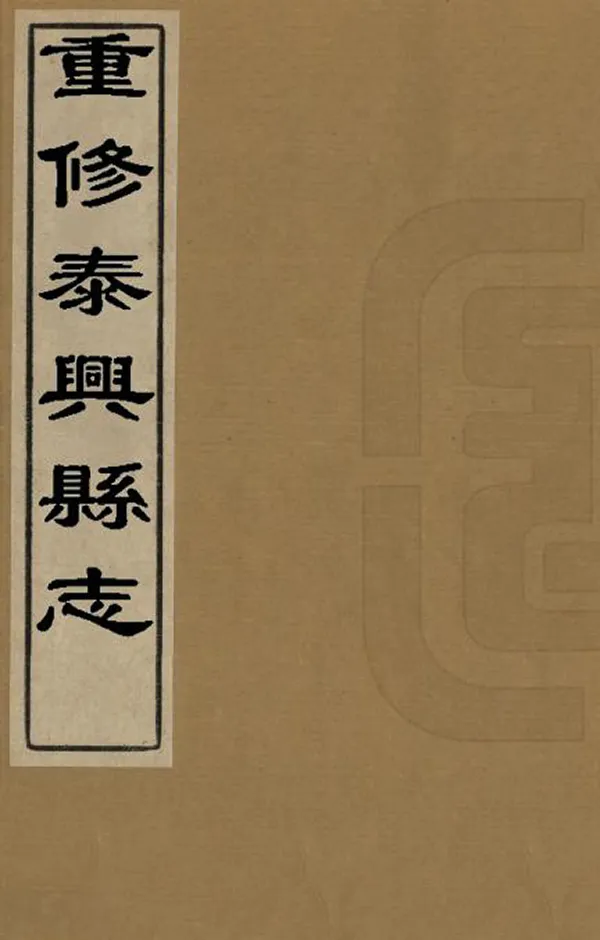 《重修泰興縣誌》编撰：凌坮 张先甲 清嘉慶18年[1813] PDF下载-汉笺公版书
