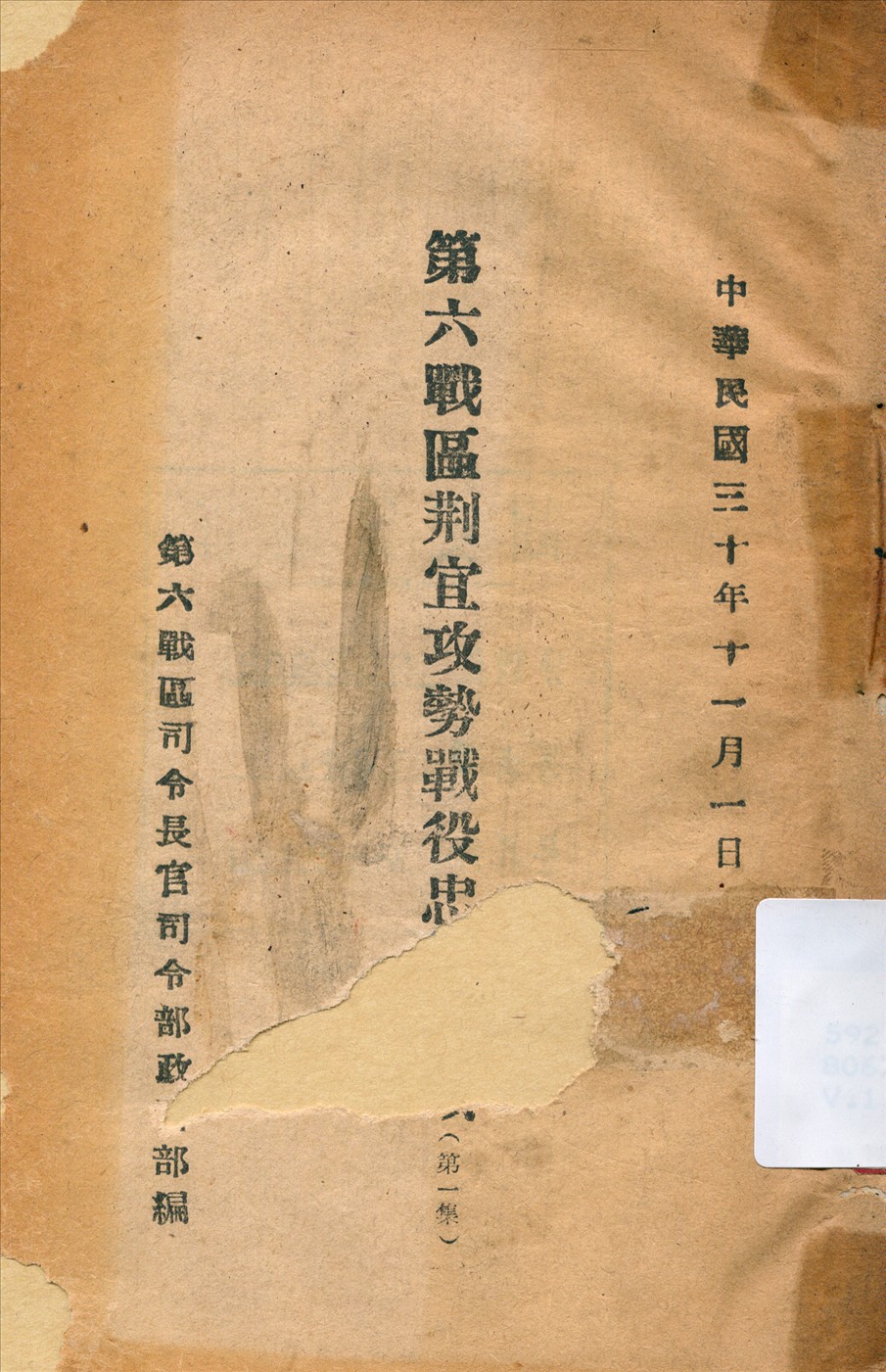 《第六戰區荊宜攻勢戰役忠勇事蹟》 作者:第六戰區司令長官司令部政治部編 1941年  PDF下载-汉笺公版书