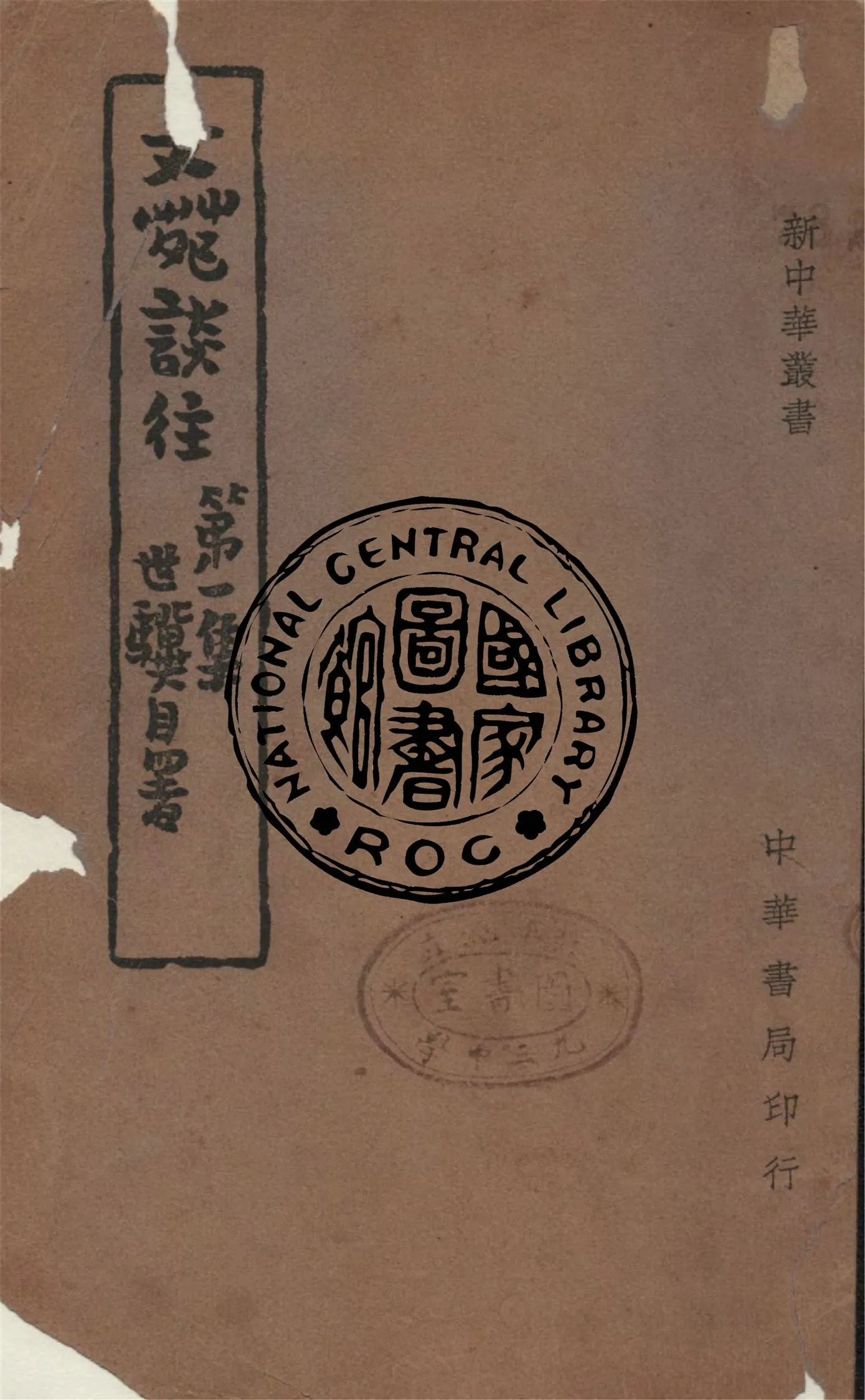 《文苑談往 v.1》 作者:楊世驥著 1946年  PDF下载-汉笺公版书