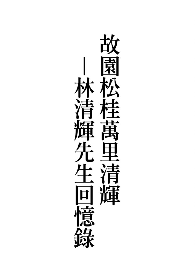 《故園松桂萬里清輝》 作者:林清輝口述 ; 林鈺堂, 林陳琇瑩, 陳純真筆錄 2016年  PDF下载-汉笺公版书
