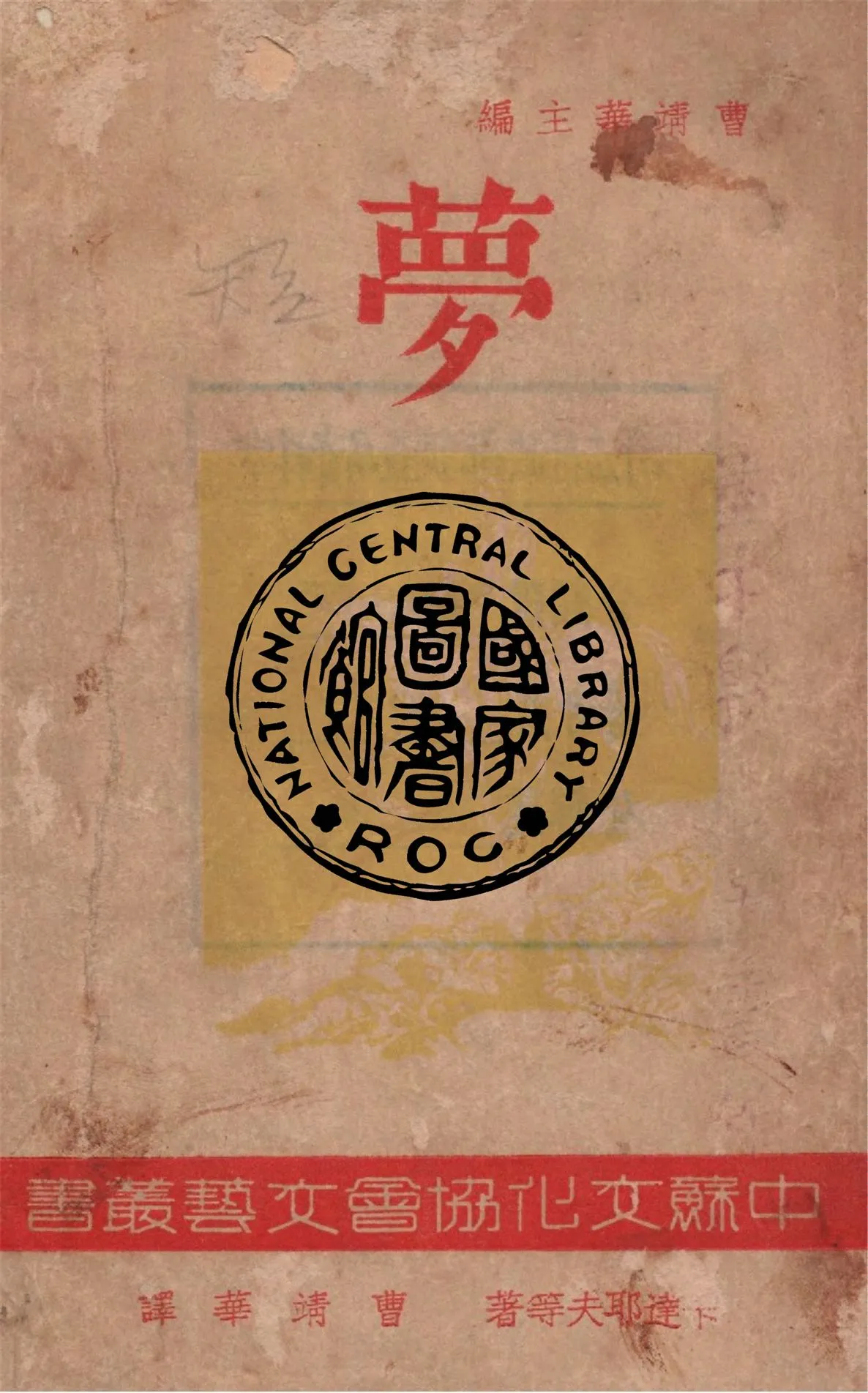 《夢》 作者:卡達耶夫等著 ; 曹靖華主編.譯 1947年  PDF下载-汉笺公版书