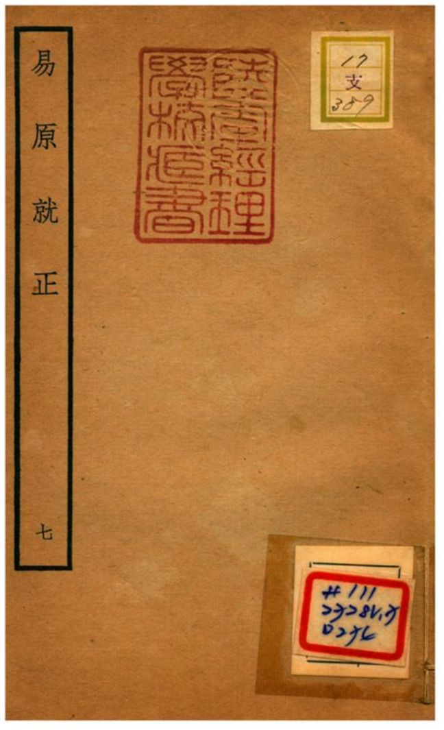 《易原就正》 作者:包儀撰 不詳年  PDF下载-汉笺公版书