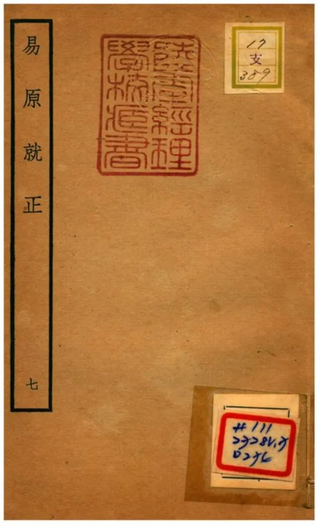 《易原就正》 作者:包儀撰 不詳年  PDF下载-汉笺公版书