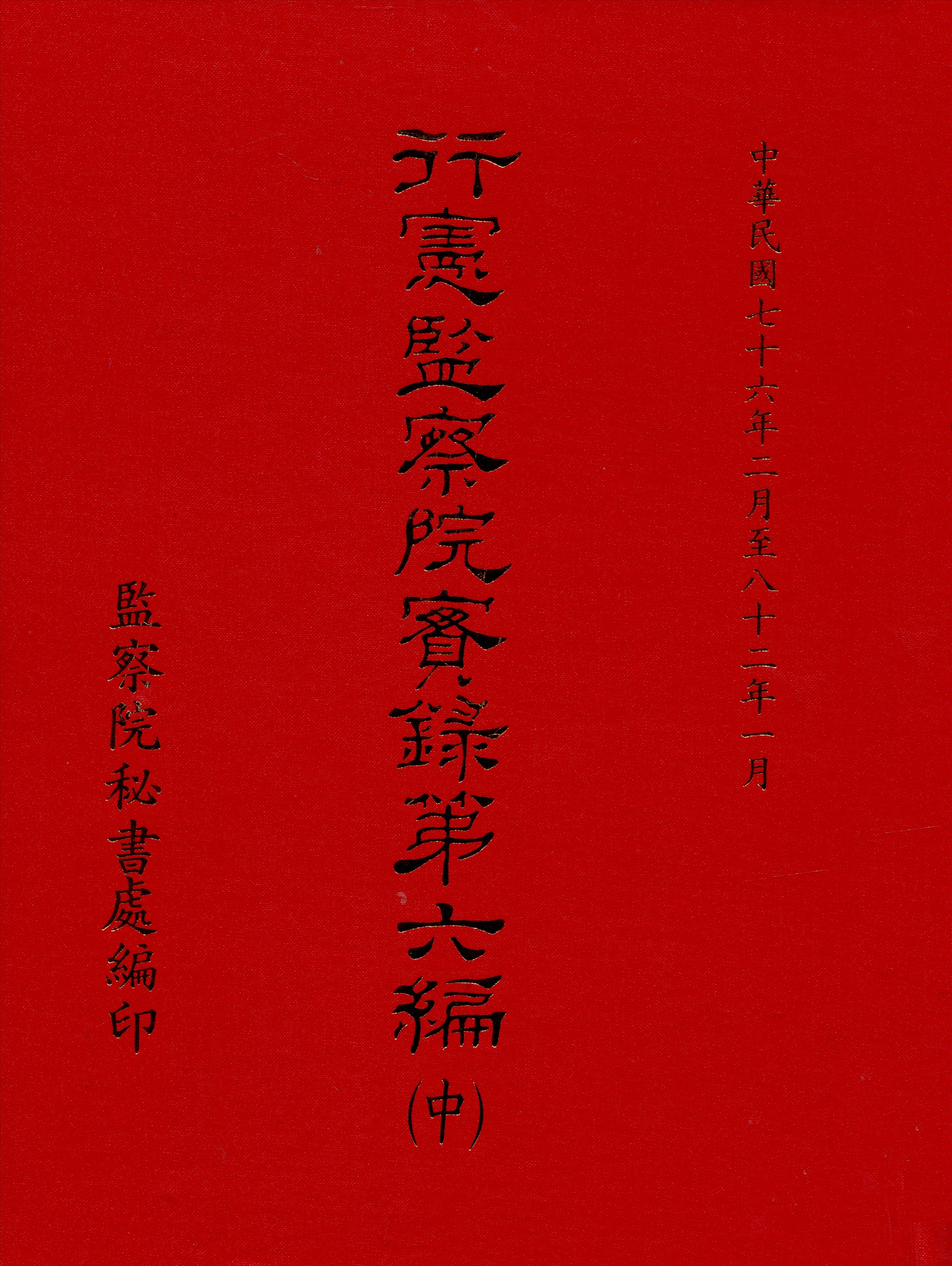 《行憲監察院實錄 v.6:2》 作者:監察院實錄編輯委員會編 1981年  PDF下载-汉笺公版书