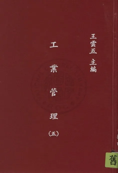 《工業管理 v.5》 作者:藍斯堡羅(Richard H. Lansburgh)原著 ; 陳建民譯 1935年  PDF下载-汉笺公版书