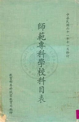 《師範專科學校科目表》 作者:教育部專科職業教育司編 民61年  PDF下载-汉笺公版书