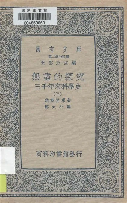 《無盡的探究 v.3》 作者:魏斯特惠著 ; 鄭朴譯 1934年  PDF下载-汉笺公版书