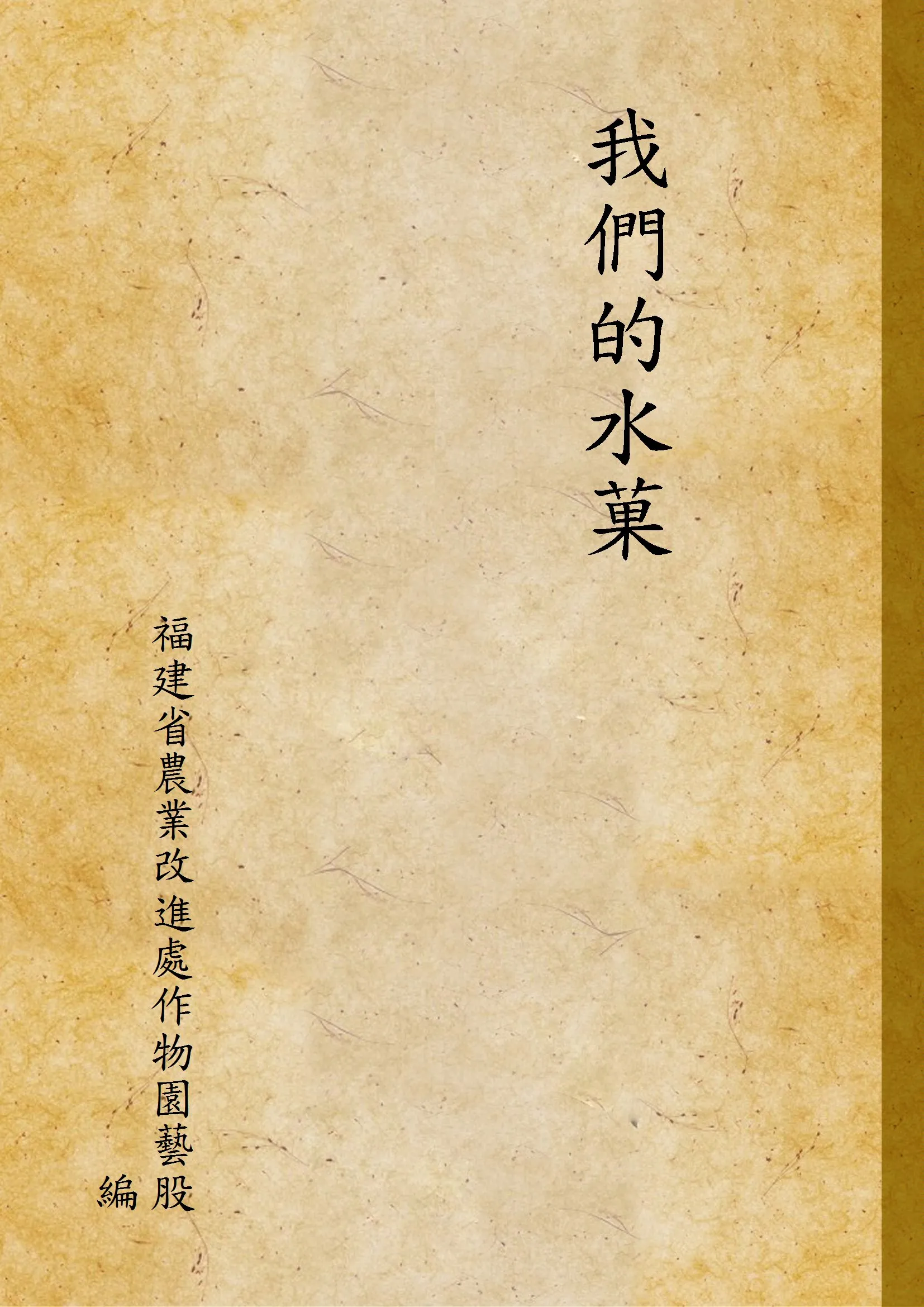《我們的水菓》 作者:福建省農業改進處作物園藝股編 1938年  PDF下载-汉笺公版书