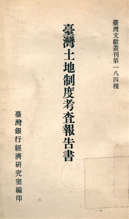 《臺灣土地制度考查報告書》 作者:程家穎 撰 1963年  PDF下载-汉笺公版书