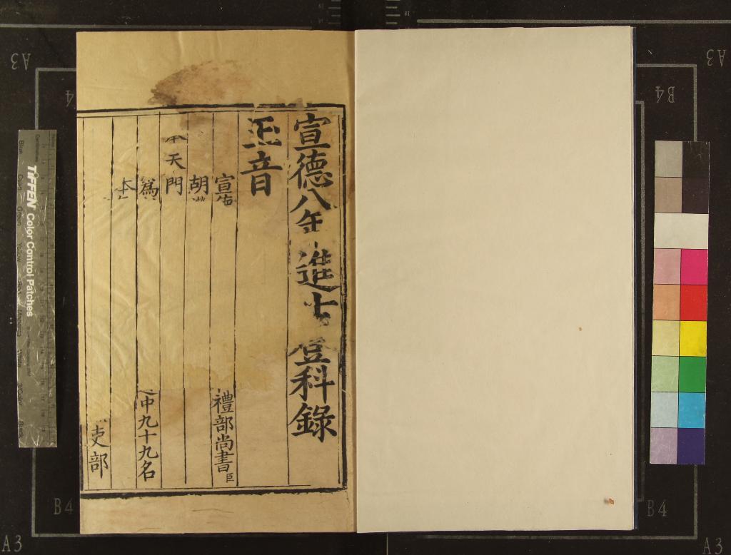 《宣德八年進士登科錄一卷》作者：(明宣德)  刻本  PDF下载-汉笺公版书