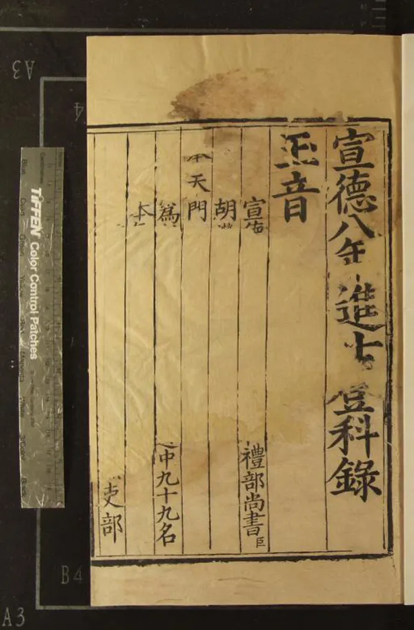 《宣德八年進士登科錄一卷》作者：(明宣德)  刻本  PDF下载-汉笺公版书