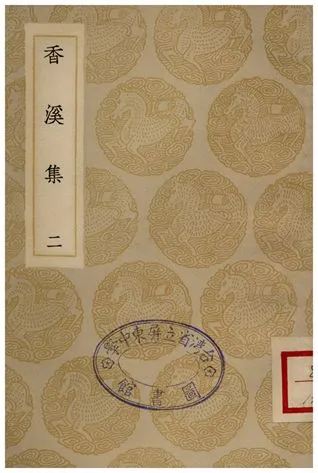 《香溪集(二)》 作者:范浚 1935年  PDF下载-汉笺公版书