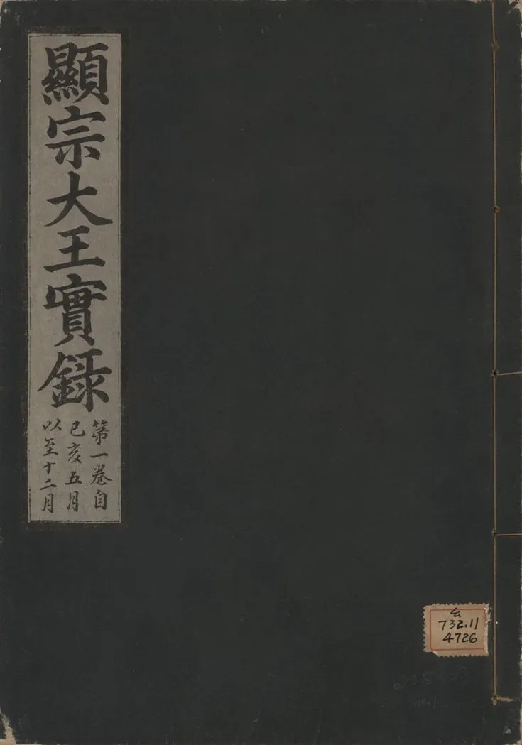 《顯宗大王實錄 v.20 no.1》 作者:著者不詳 1931年  PDF下载-汉笺公版书