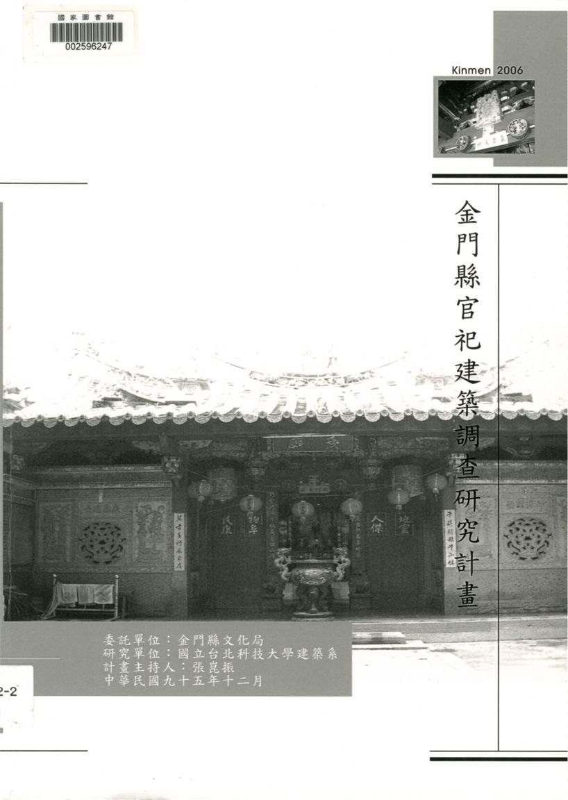 《金門縣官祀建築調查研究計畫》 作者:張崑振計畫主持 2006年  PDF下载-汉笺公版书