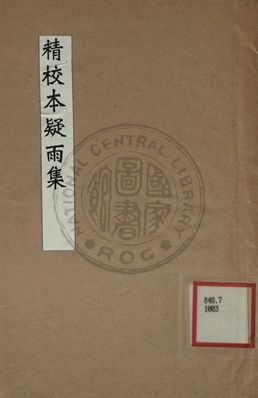 《精校本疑雨集》 作者:王彥泓著 1909年  PDF下载-汉笺公版书