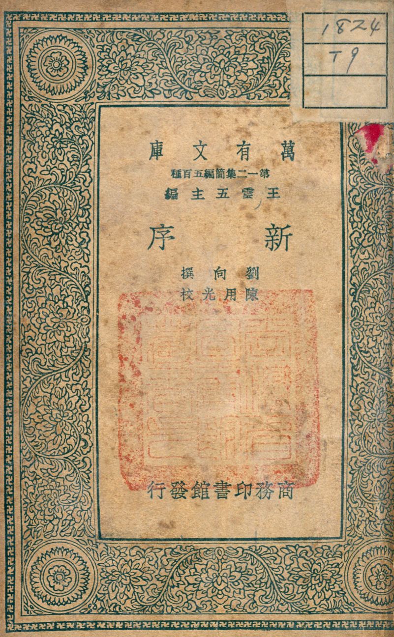 《新序》 作者:劉向撰 1939年  PDF下载-汉笺公版书