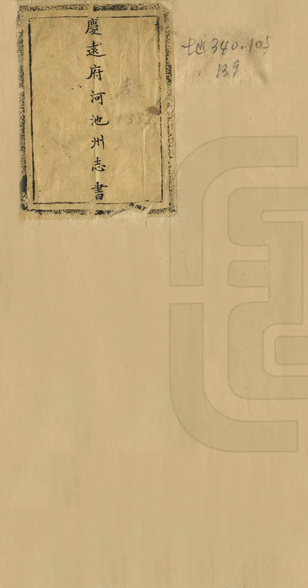 《慶遠府河池州志書》编撰：英秀 清光緒33年[1907] PDF下载-汉笺公版书