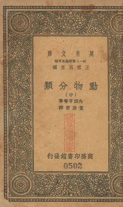 動物分類 v.501-503 no.2 1939年 作者:內田亨等撰; 董功甫譯 PDF下载-汉笺公版书